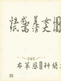 性感美女图片壁纸高清大图 清新
