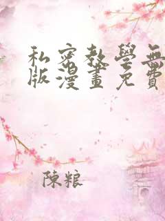 私密教学无删减版漫画免费观看