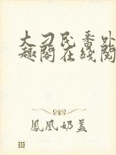 大刁民番外篇笔趣阁在线阅读
