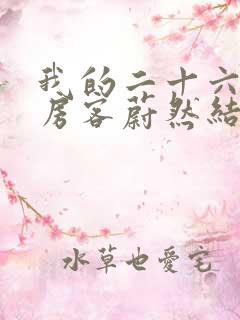 我的二十六岁女房客蔚然结局