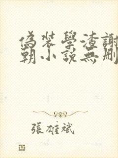 伪装学渣谢俞贺朝小说无删减在线阅读