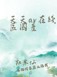 天天av在线一区国产