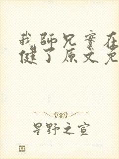 我师兄实在太稳健了原文免费阅读