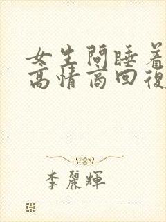 女生问睡着了吗高情商回复