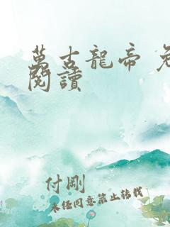 万古龙帝 免费阅读