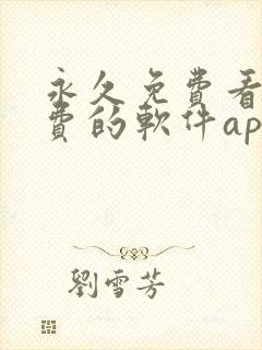 永久免费看不收费的软件app