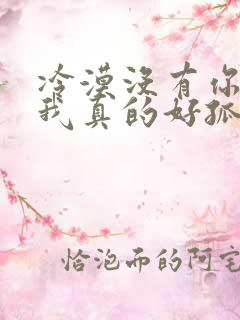 冷漠没有你陪伴我真的好孤单原唱