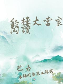 红楼大当家全文阅读