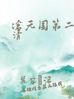 沧元图第二季高清