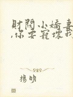 财阀小娇妻:叔,你要宠坏我了免费