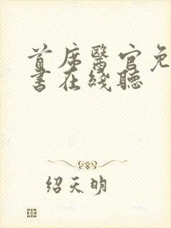 首席医官免费听书在线听