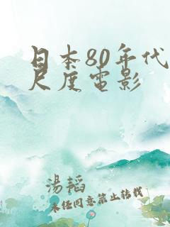 日本80年代大尺度电影