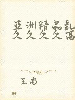 亚洲精品乱码久久久久久高潮