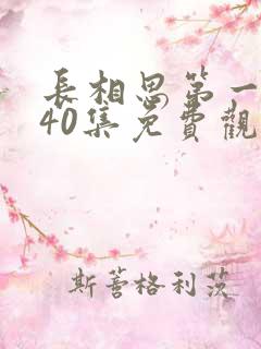 长相思第一季第40集免费观看全集