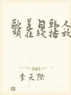 欧美日韩人妻视频在线播放