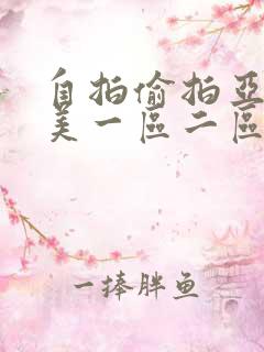 自拍偷拍亚洲欧美一区二区