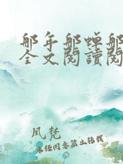那年那蝉那把剑全文阅读阅读