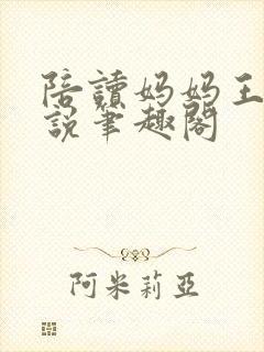 陪读妈妈王静小说笔趣阁