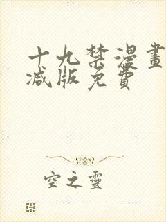 十九禁漫画无删减版免费