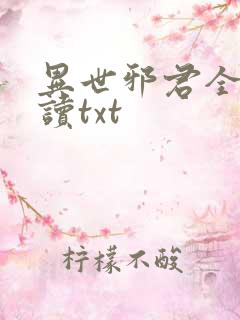 异世邪君全文阅读txt