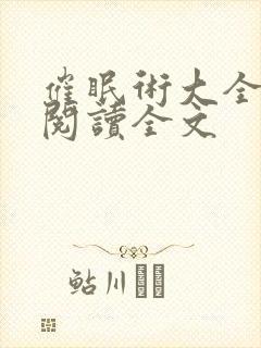 催眠术大全全文阅读全文