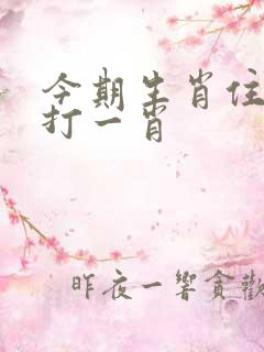 今期生肖住门庭打一肖