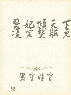 医妃倾天下元卿凌完整版免费阅读