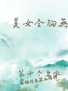 美女全胸无遮挡