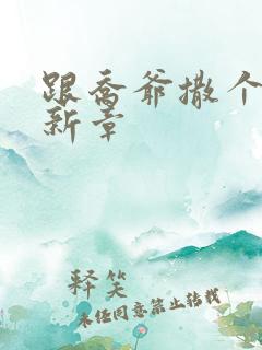 跟乔爷撒个娇最新章