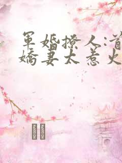 军婚撩人:首长娇妻太惹火免费阅读
