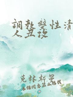 调教双性清冷美人丑攻