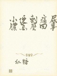 小便刺痛尿道流脓怎么回事 小便刺痛尿道流脓怎么回事