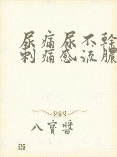 尿痛尿不干净有刺痛感流脓