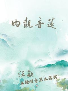 肉观音莲