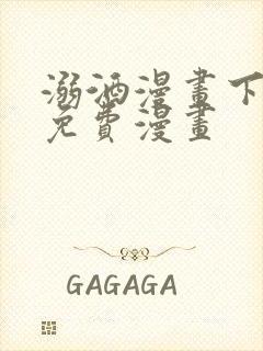 溺酒漫画下拉式免费漫画