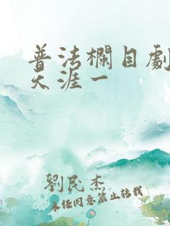 普法栏目剧真爱天涯一