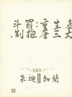 斗罗:重生泰隆,别抱唐三大腿
