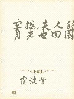 宴总,夫人的白月光也回国了完结版