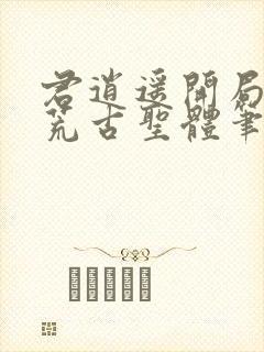 君逍遥开局签到荒古圣体笔趣阁无弹窗