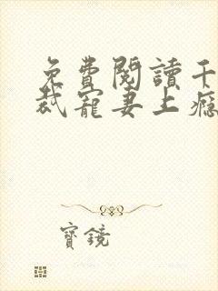 免费阅读千亿总裁宠妻上瘾