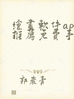 绘画软件app推荐免费手机