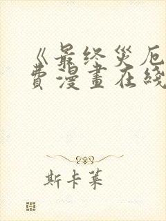 《最终灾厄》免费漫画在线观看全集
