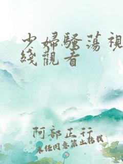 少妇骚荡视频在线观看
