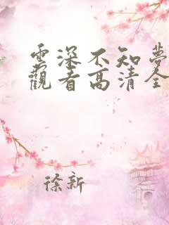 云深不知梦免费观看高清全集