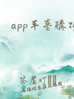 app平台购物