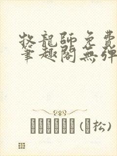 牧龙师免费阅读笔趣阁无弹窗