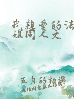 我亲爱的法医小姐同人文