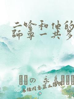 二哈和他的白猫师尊一共多少集