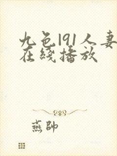九色|91人妻在线播放