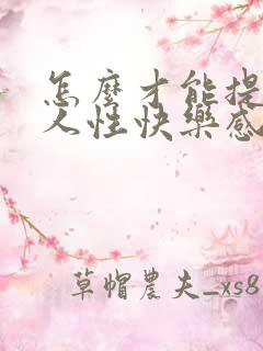 怎么才能提高女人性快乐感